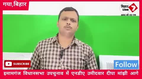 इमामगंज विधानसभा उपचुनाव में NDA उमीदवार Deepa Manjhi, 3718 वोटों से आगे चल रही है, देखिए उपचुनाव की सबसे तेज अपडेट.....