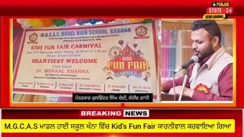 M.G.C.A.S ਮਾਡਲ ਹਾਈ ਸਕੂਲ ਖੰਨਾ ਵਿੱਚ Kid's Fun Fair ਕਾਰਨੀਵਾਲ ਕਰਵਾਇਆ ਗਿਆ