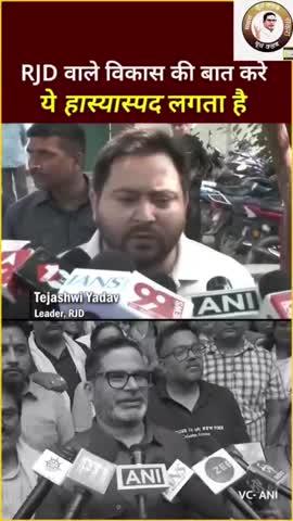 RJD‎ के‎ लोग‎ विकास‎ की बात‎ करें ये तो‎ हास्यास्पद लगता‎ है।
#jansuraaj #prashantkishor #reels #viral