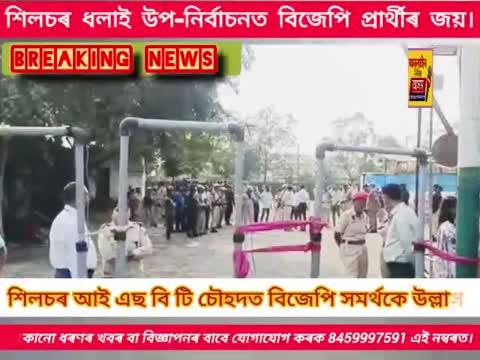 শিলচৰ ধলাই উপ-নিৰ্বাচনত বিজেপি প্ৰাৰ্থীৰ জয়। শিলচৰ আই এছ বি টি চৌহদত বিজেপি সমৰ্থকে উল্লাস।