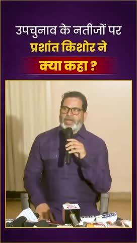 उपचुनाव के नतीजों पर प्रशांत किशोर ने क्या कहा? 
#Bihar #prashantkishor #BiharPolitics #jansuraaj #reels #viral #kamod