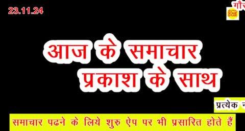 प्रेस विज्ञप्ति
*बिलहरा नगर पंचायत में गौरव दिवस का होगा आज भव्य कार्यक्रम* 
*जिला पंचायत अध्यक्ष हीरा सिंह राजपूत ने कार्यक्रम के पूर्व किया निरीक्षण ली बैठक* 
*मंत्री गोविंद सिंह राजपूत करेंगें* , *5 करोड़ के विकास कार्यों का लोकार्पण एवं भूमिपूजन* 
सागर,दिनांक 23 नवंबर 2024। सुरखी विधानसभा क्षेत्र के बिलहरा नगर पंचायत के स्थापना दिवस को गौरव दिवस के रूप में मनाया जाता बिलहरा नगर पंचायत के चौथे स्थापना दिवस पर बिलहरा में भव्य कार्यक्रमों का आयोजन किया जा रहा है जिसमें मुख्य अतिथि के रूप में खाद्य नागरिक आपूर्ति एवं उपभोक्ता संरक्षण मंत्री गोविंद सिंह राजपूत शामिल होंगे एवं 5 करोड़ के विकास कार्यों का लोकार्पण एवं भूमि पूजन करेंगे कार्यक्रम में बुंदेलखंड के प्रसिद्ध   लोक गायक  जित्तू खरे अपने साथियों के साथ प्रस्तुति देंगे शाम 6ः00 बजे बिलहरा नगर पंचायत भवन के समक्ष गौरव दिवस का भव्य कार्यक्रम आयोजित किया गया है। बिलहरा नगर पंचायत में 4 वर्षों में 200 करोड़ से अधिक के विकास कार्य मंत्री गोविंद सिंह राजपूत द्वारा कराए गए हैं जिसमें मुख्य रूप से उप तहसील भवन, कार्यालय तहसीलदार, आवास भवन, सर्वसुविधा युक्त बस स्टैंड, शॉपिंग काम्पलेक्स, मंगल भवन, युवाओं एवं खिलाड़ियों के लिए स्टेडियम, सामुदायिक भवनों का निर्माण, नवीन नगर पंचायत भवन,करोड़ों के मार्गों का निर्माण, सीमेंट कंक्रीट रोड, पुलिया निर्माण, सीएम राइज स्कूल, विद्युत व्यवस्था सुधारने हेतु सब स्टेशन, 3 हजार प्रधानमंत्री आवास स्वीकृत, बिलहरा नगर में पेयजल योजना, संजीवनी अस्पताल, स्वरोजगार ऋण, संबल योजना, कर्मकार कल्याण योजना सहित 200 करोड़ से अधिक के 4 वर्षों में विकास कार्य कराये गये। जिला पंचायत अध्यक्ष हीरा सिंह राजपूत ने गौरव दिवस की पूर्व संध्या पर कार्यक्रम स्थल निरीक्षण एवं अधिकारी-कर्मचारियों सहित स्थानीय जनप्रतिनिधियों एवं क्षेत्रवासियों की बैठक ली। जिसमें उन्होंने विद्युत व्यवस्था एवं सिंचाई नहरों का जल्द कार्य कराने हेतु अधिकारियों को निर्देशित किया। हीरा सिंह राजपूत ने कहा कि यह कार्यक्रम बिलहरा का गौरव दिवस है, बिलहरा में शहरों जैंसी व्यवस्थाएं मंत्री गोविंद सिंह राजपूत ने आप लोगों के लिए कराई है। उन्होंने क्षेत्रवासियों का आव्हान करते हुए कहा कि इस कार्यक्रम में शामिल होकर अपने क्षेत्र का गौरव बढ़ायें। 
इस अवसर पर डाॅ.सुखदेव मिश्रा, वीरेंद्र पाठक, मंत्री प्रतिनिधि मूरत सिंह राजपूत ,मंडल अध्यक्ष संतोष पटैल, लखन चौबे, महेष तिवारी, पूर्व सरपंच मनीष गुरू, पुष्पेंद्र सिंह, रमेष चढ़ार, जितेंद्र सिंह, इंद्राज सिंह नरेंद् सींग , ब्रजेष तिवारी, जोराबल अहिरवार, बाबूलाल, सहित नगर पंचायत के अध्यक्ष, पार्षदगण, स्थानीय जनप्रतिनिधि,भाजपा कार्यकर्ता सहित क्षेत्रवासी उपस्थित रहे।