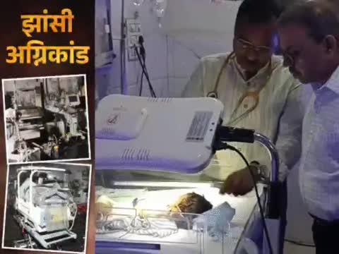 *झांसी अग्निकांड में 2 और बच्चों की मौत*
मरने वाले नवजातों की संख्या 17 हुई, आज अजय राय आएंगे
~~~~~~~~~
झांसी के महारानी लक्ष्मीबाई मेडिकल कॉलेज अग्निकांड में रेस्क्यू किए गए दो और नवजात बच्चों की मौत हो गई। अब मरने वाले बच्चों की संख्या 17 पहुंच गई है। दो नवजात बच्चों के शवों का आज पोस्टमॉर्टम होगा।
घटना के दिन ही 10 बच्चों की जलने से मौत हो गई थी। इसके बाद 8 दिन में 7 बच्चे दम तोड़ चुके हैं। हालांकि, मेडिकल प्रबंधन का कहना है कि पोस्टमॉर्टम रिपोर्ट में 5 नवजात बच्चों की मौत बीमारी से होने की पुष्टि हुई है। वहीं, घटना के बाद कांग्रेस के प्रदेशाध्यक्ष अजय राय और सांसद तनुज पुनिया झांसी आएंगे। वे मेडिकल कॉलेज में घटनास्थल का निरीक्षण कर परिजनों से मुलाकात करेंगे।