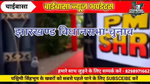 झारखंड चुनाव 2024: पश्चिम सिंहभूम में झामुमो का जलवा | विधानसभा नतीजे