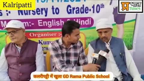 Kalripatti खुटौना में खुला GD Rama Public School, क्षेत्र के लोगों में खुशखबरी, शिक्षा के लिए अब नहीं जाना होगा दूसरे शहर .....,
#GDRama #PublicSchool #Kalripatti #Khutauna #Student #teachers #education #Madhubanidistrict #Madhubaninews