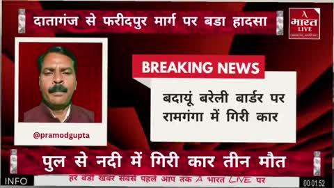 बदायूं बार्डर -बरेली जिले के फरीदपुर थाना क्षेत्र में रामगंगा में कार गिरने से तीन लोगों की मौत