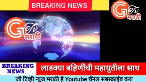 Gtv news marathi / महायुतीच्या विजयाचा लाडक्या बहिणींकडून जल्लोष 
# जी टिव्ही न्युज मराठी या Youtube चॅनलवरील बातमी पाहण्यासाठी युट्युबची लिंक क्लिक करा तसेच चॅनल सबस्क्राईब करा व शेअर करा.