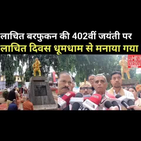 Assam Shibsagar: महाबीर लाचित बरफुकन की 402वीं जयंती पर लाचित दिवस मनाया गया