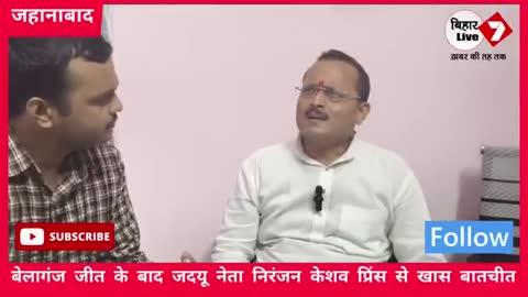 Belaganj जीत के बाद JDU नेता Niranjan Keshav Prince ने सांसद Surendra Yadav से मांगा इस्तीफा,गिनाया हार का कारण...