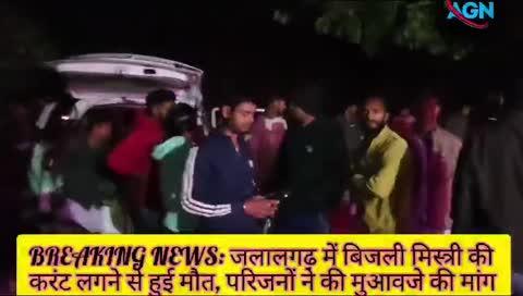 #BREAKING_NEWS: जलालगढ़ में बिजली मिस्त्री की करंट लगने से हुई मौत, परिजनों ने की मुआवजे की मांग*