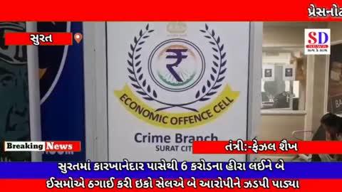 https://youtu.be/JVvLnV7Q154?si=cnXCtzM3Lh8TOsPUk
👆
સુરતમાં કારખાનેદાર પાસેથી 6 કરોડના હીરા લઈને બે
ઈસમોએ ઠગાઈ કરી 
👆
આપણી ન્યૂઝ ચેનલને LIKE કરો SUBSCRIBED કરો અને SHARE કરો અને જુવો તાજા
સમાચાર........