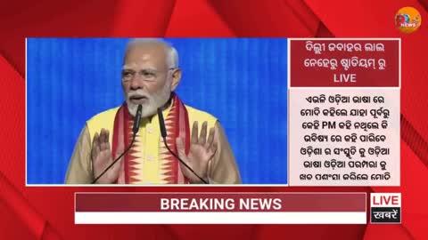 ଅମିତି ଦେଲେ ଓଡ଼ିଆ ରେ ଭାଷଣ ଯେମିତି ଓଡ଼ିଆ ପୁଅ ମୋଦି