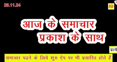 सागर,दिनांक 24 नवंबर 2024
प्रधानमंत्री श्री मोदी के मन की बात कार्यक्रम से 
सदैव कुछ नया करने की मिलती है प्रेरणा : 
मुख्यमंत्री डॉ. यादव
प्रधानमंत्री ने मन की बात कार्यक्रम में 
भोपाल के महेश के कार्य को सराहा
बुजुर्गों को मोबाइल से पैमेंट करना 
सिखा कर महेश बना रहे डिजिटल 
क्रांति का हिस्सा
मन की बात कार्यक्रम में "एक पेड़ माँ के नाम" 
अभियान के लिए इन्दौर की हुई प्रशंसा
अभियान के अंतर्गत इन्दौर ने 24 घंटे में 
लगाए थे 12 लाख से अधिक पौधे
मुख्यमंत्री डॉ. यादव ने विदेश जाने से 
पहले मुम्बई में
प्रधानमंत्री श्री मोदी के " मन की बात" 
कार्यक्रम का किया श्रवण