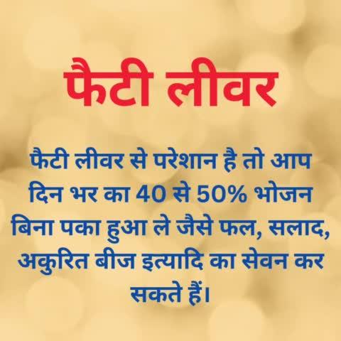 फैटी लीवर की समस्या से अगर बचना है तो दवा के साथ साथ आपको अपने खान पान को भी बदलना जरूरी है। तभी आप जल्दी स्वस्थ हो सकते है।