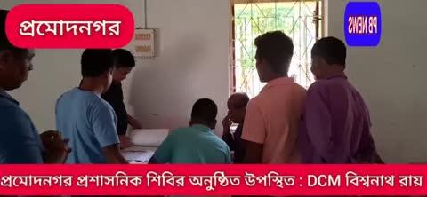 জম্পুইজলা মহাকুমা শাসকের উদ্যোগে প্রমোদনগরে প্রশাসনিক শিবির অনুষ্ঠিত।