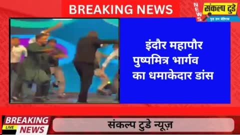 इंदौर महापौर पुष्पमित्र भार्गव का धमाकेदार डांस बुंदेलखंडी लोकगीत फस गई जल मछली पर थिरके कजिन की शादी में जमकर नाचे मेयर