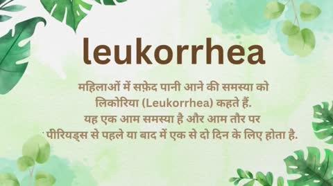 जिन महिलाओं को सफेद पानी की समस्या है वो संपर्क करे। आयुर्वेदिक औषधियों द्वारा उनको पूर्ण रूप से आराम मिलेगा।