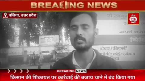 "बलिया में सरकारी चकरोड की जमीन पर अवैध कब्जा! विरोध करने पर किसान को पुलिस ने थाने में बैठाया, जबकि कब्जाधारियों का काम चलता रहा। प्रशासन की भूमिका पर सवाल उठ रहे हैं। क्या किसानों की आवाज यूं ही दबाई जाएगी? 
"उपजिलाधिकारी के आदेश के बावजूद सरकारी चकरोड पर कब्जा! किसान के विरोध पर पुलिस ने कार्रवाई की बजाय उसे ही थाने में बंद किया। बलिया प्रशासन की निष्क्रियता पर उठे सवाल। #ChakroadDispute #FarmerRights
#JusticeForFarmers #बलिया"