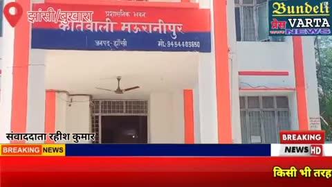 झांसी। 6 माह पूर्व हुई हत्या में हुए चौंकाने वाले खुलासे !मऊरानीपुर पुलिस ने किया खुलासा। #upnews