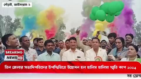 তিনটি জেলার সভাধিপতিদের উজ্জ্বল উপস্থিতিতে উদ্বোধন হলো মরহুম হালিম হালিমা নকআউট ফুটবল প্রতিযোগিতার