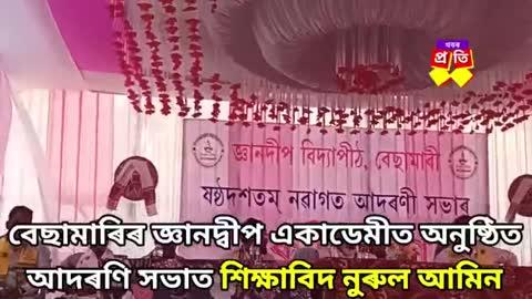 বেছামাৰী জ্ঞানদীপ একাডেমীৰ আদৰণি সভাত মূখ্য অতিথি ৰূপে আছিল শিক্ষাবিদ নুৰুল আমিন