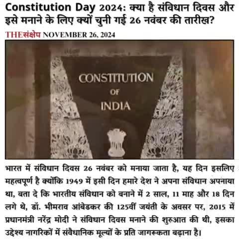 Constitution Day 2024: क्या है संविधान दिवस और इसे मनाने के लिए क्यों चुनी गई 26 नवंबर की तारीख?
#thesankshep #ConstitutionDay #ConstituentAssembly  #26November #संविधान #drbhimraoambedkar #MumbaiTerrorAttack #संविधान_दिवस #morningnews