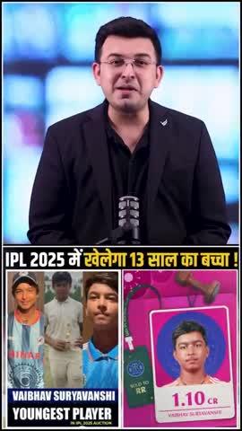 बिहार के 13 साल के खिलाड़ी को IPL में मिले करोड़ों रुपए, ऑक्शन खत्म होने से ठीक पहले इस टीम ने खोली तिजोरी
IPL 2025 Auction: बिहार के एक लाल को आईपीएल ऑक्शन में करोड़ों रुपए मिले हैं। यह प्लेयर सिर्फ 13 साल का है और इस खिलाड़ी को एक आईपीएल टीम ने खरीद लिया है।