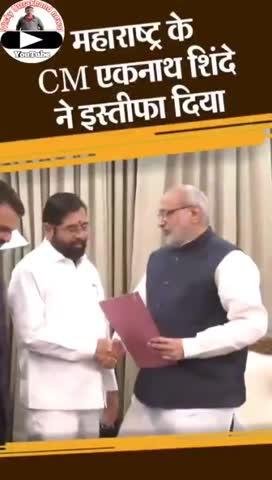 महाराष्ट्र के CM एकनाथ शिंदे ने
• इस्तीफा दियाः दोनों डिप्टी CM मौजूद थे; नए मुख्यमंत्री के लिए देवेंद्र फडणवीस के नाम का ऐलान आज🙏🙏👍👍🇮🇳🇮🇳