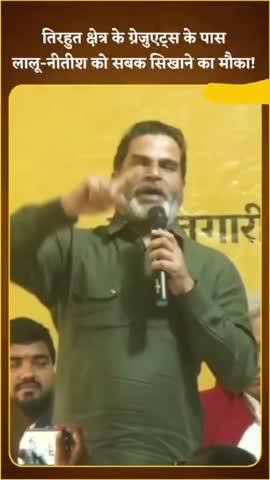 MLC उपचुनाव: तिरहुत क्षेत्र के ग्रेजुएट्स के पास लालू-नीतीश को सबक सिखाने का सही मौका!
#BiharPolitics 
#Bihar #MLCElection #JanSuraaj #reels  #PrashantKishor #viral #kamod