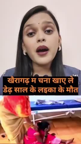 खैरागढ़ : चना खाये ले डेढ़ साल के लइका के  मौत :
इस्टाग्राम news 
https://www.instagram.com/reel/DBWlQsiviiP/?igsh=MWdrbXlkbTVoeTFxMQ==