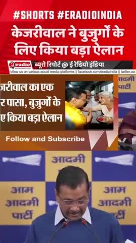 केजरीवाल ने बुजुर्गों के 
लिए किया बड़ा ऐलान