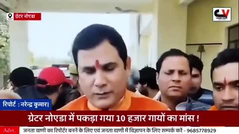 ग्रेटर नोएडा में मिला 10 हजार गायों का मांस : भाजपा विधायक नंद किशोर गुर्जर ने कहा- लखनऊ में बैठे 2 अफसर गोकशी कांड में शामिल
@nkgurjar4bjp #Ghaziabad #GreaterNoida