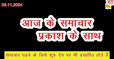 प्रेस विज्ञप्ति
*मंत्री गोविंद सिंह राजपूत के निवास पर  पहुंचे उप-मुख्यमंत्री* 
*राजपूत परिवार ने बुंदेली व्यजनों से किया उप-मुख्यमंत्री का स्वागत* 
डॉं *. गौर का भारत रत्न दिये जाने को लेकर जिले भर के जनप्रतिनिधियों ने की उप-मुख्यमंत्री से विंदुबार चर्चा* 
सागर दिनांक 26 नवंबर 2024:सागर जिले के प्रभारी उप-मुख्यमंत्री राजेन्द्र शुक्ल डॉं.सर हरि सिंह गौर की जयंती के अवसर पर शहर में विभिन्न कार्यक्रमों में सामिल हुए तत्पष्चात खाघ नागरिक आपूर्ति एवं उपभोक्ता सरंक्षण मंत्री गोविंद सिंह राजपूत के निवास मातेष्वरी पहुंचे जहंा उप-मुख्यमंत्री राजेन्द्र शुक्ल का मंत्री गोविंद सिंह राजपूत एवं जिले भर से आये जनप्रतिनिधियों ने आत्मीयता एवं गर्मजोषी के साथ स्वागत किया। श्री राजपूत के यहां स्नेह भोज में बुदेंली व्यंजनों परोसे गये। इस अवसर पर जिले भर से आये जन-प्रतिनिधियों ने उप-मुख्यमंत्री राजेन्द्र शुक्ल से डॉं. सर हरि सिंह गौर को भारत रत्न से सम्मानित किये जाने को लेकर बिंदुबार चर्चा की। चर्चा में डॉक्टर सर हरि सिंह गौर के त्यार परिश्रम, बुंदेलखंड के लिए दिये गये विष्वविघालय आदि की जानकारी दी गई। जन प्रतिनिधियों ने कहा कि बुंदेलखंड सहित पूरे भारत के लिए उस समय खोला गया जब सागर में कलम दवाद भी नहीं मिलती थी। यह विष्वविघालय वरदान से कम नही हैं। जिसके लिए गौर साहब ने अपनी जीवन की सारी पूंजी दान कर दी थी। गौर साहब से सभी की भावनांए जुड़ी हैं इसलिए गौर साहब को भारत रत्न से सम्मानित किया जावे। उप-मुख्यमंत्री राजेन्द्र शुक्ल ने सभी जनप्रतिनिधियों को आष्वासन देते हुए कहा कि आप सभी इस बात के लिए आगे तक पहुंचायेंगे। हम सभी गौर साहब के लिए भारत रत्न दिलाने के लिए प्रयास करेंगे। इस अवसर पर जिला पंचायत अध्यक्ष हीरा सिंह राजपूत ने उप-मुख्यमंत्री का निज-निवास पर पधारने के लिए आभार व्यक्त किया। इस अवसर पर जिला भाजपा अध्यक्ष गौरव सिरोठिया, सांसद श्रीमति लंता बानखेड़े, सागर विधायक शैलेन्द्र जैन, नरयावली विधायक प्रदीप लारिया, बण्डा विधायक वीरेन्द्र सिंह लंबरदार,  पूर्व विधायक सुधा जैन, पूर्व विधायक धरमू राय, पूर्व विधायक सिलारपुर, पूर्व विधायक भानू राणा, पूर्व विधायक श्रीमति पारूल साहू, पूर्व मंत्री नारायणप्रसाद कबीरपंथी, म0प्र0 खनिज विकास निगम के पूर्व उपाध्यक्ष राजेन्द्रसिंह मोकलपुर, निगम अध्यक्ष वृंदावन अहिरवार, पूर्व महापौर श्रीमति अनिता अहिरवार, डॉं. सुखदेव मिश्रा, डॉं. वीरेन्द्र पाठक, जिला पंचायत उपाध्यक्ष एड़ देवेन्द्र ठाकुर, पूर्व नगर निगम अध्यक्ष प्रदीप पाठक, एस.वी.एन.वि.वि. के कुलपति अनिल तिवारी, ज्ञानवीर विष्वविघालय के कुलपति आदित्य सिंह राजपूत, देवेन्द्र कटारे, देवेन्द्र फुषकेले, कैलाष चौरसिया, शैलेष केषरवानी, भगत सिंह लोधी, अरविंद सिंह टिंकू राजा, अनिल पीपरा, सिद्धार्थ पचौरी, सहित जिले भर के प्रमुख जन उपस्थित रहे।