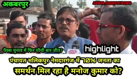 पैक्स चुनाव में चौथी बार मनोज कुमार की जीत होगा*70% जनता  का भरपूर जन समर्थन में मिल रहा हैं?