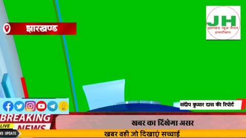 नवनिर्वाचित विधायक रोशनलाल चौधरी ने केरेडारी में निकाला आभार यात्रा!!
झारखण्ड न्यूज चैनल हजारीबाग खबर वही जो दिखाएं सच्चाई 📺 खबर का दिखेगा असर 
केरेडारी : –बड़कागांव विधानसभा क्षेत्र से नवनिर्वाचित  भाजपा विधायक रोशनलाल चौधरी ने पूरे विधानसभा क्षेत्र में आभार यात्रा निकाल कर क्षेत्र वासियों का आभार जता रहे हैं ! वहीं इसी क्रम में आज केरेडारी प्रखंड क्षेत्र का दौरा हुआ जो केरेडारी के राम जानकी मंदिर से शुरू होकर केरेडारी चौक से कराली,केमो,घुटू,जोको,कुठान,सलगा,सायल,पेटो,जोरदाग,चट्टी बरियातू,बालेदेवरी,पाण्डु,तरहेसा,बसरिया,बेंगवरी,हेवई,पहरा,बेलतू, बारियातू तक देर शाम को समाप्त हुआ! जिसमें लोगों ने आपार जनसमर्थन के साथ स्नेह और भव्य तरीके से स्वागत करते हुए आभार जुलूस यात्रा को आकर्षक बनाया!
सभी जगह पर सैकड़ो लोगों ने नवनिर्वाचित विधायक रोशनलाल चौधरी का अपने पारंपरिक तरीके से स्वागत किया!
लोगों को आभार व्यक्त करते हुए विधायक रोशनलाल चौधरी ने कहा कि पूरे बड़कागांव विधानसभा में केरेडारी प्रखंड क्षेत्र की जनता ने हमें सर्वोपरि सबसे ज्यादा मत का अंतर से विजई बनाने का काम किया है उसे हम कभी भूल नहीं सकता हूं! यहां के लोगों ने जिस आशा और उम्मीद के साथ मुझे इतना भारी मत से विजय बनाने का काम किया है उसे मैं किसी रूप से चूकता नहीं कर सकता हूं परन्तु इस ऋण को मैं अपने विकास कार्यों से चूकता करने का प्रयास करूंगा!
वही केरेडारी के कृषि फार्म मैदान में आयोजित नमो फुटबॉल टूर्नामेंट का उद्घाटन विधायक रोशनलाल चौधरी ने फीता काटकर,खिलाड़ियों से परिचय प्राप्त कर तथा फुटबॉल को किक मारकर किया!
इस आभार यात्रा में मुख्य रूप से केरेडारी मंडल अध्यक्ष कर्मचारी साव,आजसू प्रखंड अध्यक्ष पंकज साहा,जिला उपाध्यक्ष भोला महतो,प्रखंड सचिव मोहन महतो,उपेंद्र सिंह,जिला मीडिया प्रभारी दीपक कुमार दीन्हा,प्रखंड कार्यकारी अध्यक्ष प्रेमचंद महतो,केंद्रीय सदस्य लीलाधन साव,नरेश महतो,राजेंद्र महतो,कंचन यादव,मनोहर साव,बिनोद सिंह,अमित साहू,गिरेंद्र प्रसाद,दिनेश कुमार,महेंद्र महतो,प्रमोद कुशवाहा,बैजनाथ तिवारी,महिला प्रखंड अध्यक्ष राधा देवी,जागेश्वर कुमार,अजय कुमार,उपेंद्र गुप्ता,सुनील कुमार समेत अन्य सैकड़ों लोग उपस्थित थे!