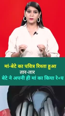 मां-बेटे का पवित्र रिश्ता हुआ तार-तार, बेटे ने अपनी ही मां का किया रे+प