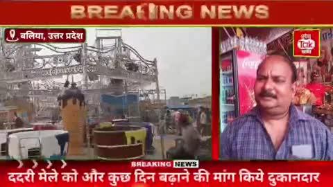 ददरी मेले को और कुछ दिन बढ़ाने की मांग किये दुकानदार breaking news Baliya dadari Mela