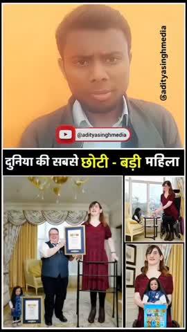 जब World की सबसे छोटी और सबसे लंबी Mahila का हुआ मिलन 😱
#motivation #facts #exploremore #latestnews #KunwarAdityaSingh #FacebookPage #facebookreel #viralvideochallenge #smilechallenge