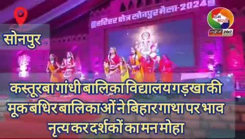 सोनपुर मेला में कस्तूरबा गांधी बालिका विद्यालय गड़खा की मूक बधिर बालिकाओं ने बिहार गाथा पर भाव नृत्य कर दर्शकों का मन मोहा