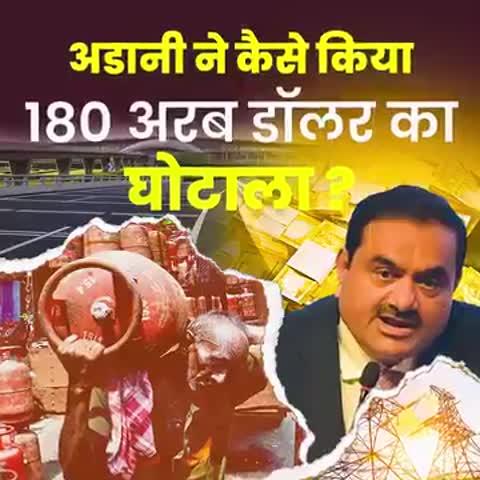 अडानी ने कैसे किया 180 अरब डॉलर का घोटाला ?
#ModiArrestAdani