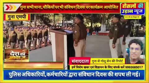 गुना संविधान दविस के उपलक्ष्य में गुना पुलिस लाईन में संविधान दिवस का पर्व मनाया गया