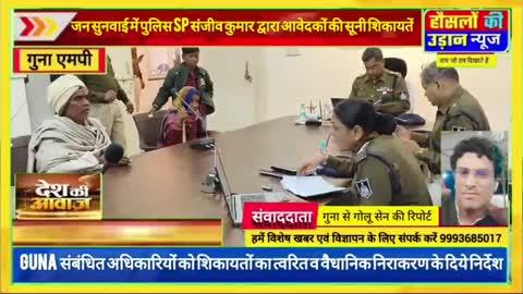 गुना जनसुनवाई में वीडियो कॉन्फ्रेंस के माध्यम से जुड़े संबंधित पुलिस अधिकारियों को निर्देशित किया गया