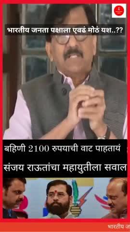 भारतीय जनता पक्षाचा एवढा मोठा विजय...!! लोकशाही चा खूण का..?? #संजयराऊत #bjpvssevsena #shivsenavsbjp #election