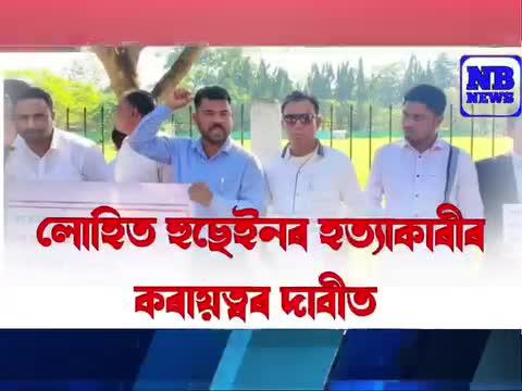 লোহিত হুছেইনৰ মৃত্যুৰ হত্যাকাৰী কৰায়ত্ব দাবীত বিশ্বনাথ জিলা আমছুৰ মানৱ শৃংখল কাৰ্যসূচী