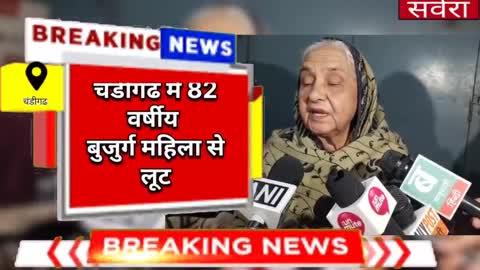 चंडीगढ़
चंडीगढ़ में 82 साल की महिला को बंधक बनाकर लूटपाट की गई
इस घटना को चार नकाबपोश लोगों ने अंजाम दिया
उन्होंने बंदूक की नोक पर लोगों को बंधक बना लिया और उनसे नकदी और सोना लूट लिया। 
लुटेरों ने 50 से 60 लाख रुपये के आभूषण और 37 हजार रुपये नकद लूट लिये.
पुलिस जांच में जुटी है