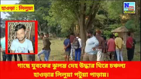 গাছে যুবকের ঝুলন্ত দেহ উদ্ধার ঘিরে চঞ্চল্য হাওড়ার লিলুয়া পটুয়া পাড়ায়।