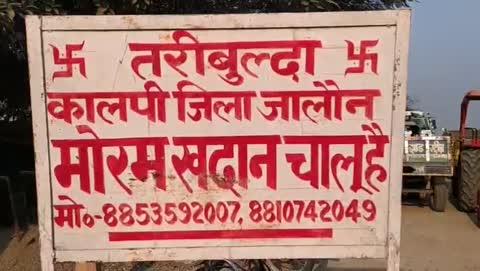 कालपी नगर की तरीबुल्दा बालू खदान (36/1) से बड़ा मामला सामने आया है.जहाँ पट्टा धारक अपने खंड को लीज पर देकर भी अपने साथियों के साथ पहुंच गया खंड पर कब्ज़ा करने.
पूरा मामला क्या हैँ आइये जानते हैँ.
कालपी नगर की तरीबुल्दा मोरंग खदान एक बार फिर सुर्खियों मे हैँ जहाँ पिछले वर्ष खदान का संचालन करने वाले पक्ष मे  बताया की उन्होंने आतिफ़ इक़बाल से पट्टे को 5 वर्ष के लिए 6.24 करोड़ रुपये मे लीज पर लिया था किन्तु वो उसे 5 माह भी नहीं चला पाए उनके साथ बड़ी धोखाधड़ी हुई हैँ. लेकिन 1 माह से शिकायत करने के बावजूद भी कोई कार्यवाही नहीं हो रही हैँ. पीड़ित संचालक ने बताया की नियमावली का उल्लंघन कर उनके साथ करोडो रुपयों की धोखा धड़ी हुई हैँ. 
जिसमे अभी हाल ही मे पट्टा धारक प्रशासनिक अधिकारियो के साथ खंड पर कब्ज़ा करने भी आया तथा खदान संचालक को खंड छोड़ने की धमकी भी दे डाली.....
पीड़ित का कहना हैं साक्ष्य होने के बावजूद भी कोई कार्यवाही नहीं हो रही हैँ तथा पीड़ित पिछले 1 माह से लगातार कर रहा हैं शिकायत फिर भी नहीं हो रही कार्यवाही...