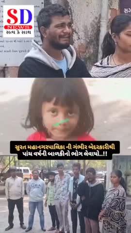 https://youtube.com/shorts/BF804TP4B2g?feature=share
👆
સુરત મહાનગરપાલિકા ની ગંભીર બેદરકારીથી પાંચ વર્ષની બાળકીનો ભોગ લેવાયો.
👆
આપણી ન્યૂઝ ચેનલને LIKE કરો SUBSCRIBED કરો અને SHARE કરો અને જુવો તાજા
સમાચાર........