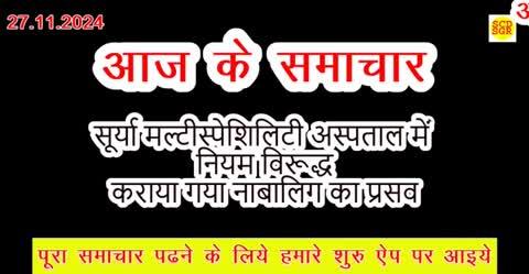 सूर्या मल्टीस्पेशिलिटी अस्पताल में नियम विरूद्ध कराया गया नाबालिग का प्रसव