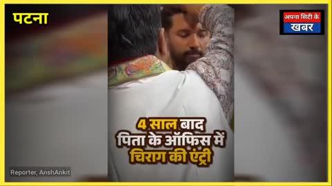 4साल बाद पिता के ऑफिश में चिराग की एंट्री भभुक़ हुई राम बिलाश की पत्नी बोली पहले पति के साथ आती थी अब बेटा लाया है #Patnabihar #ApnaCityNews #Vairlvideo #Newsvideo #Chiragh #Paswan #Chiraghpaswan